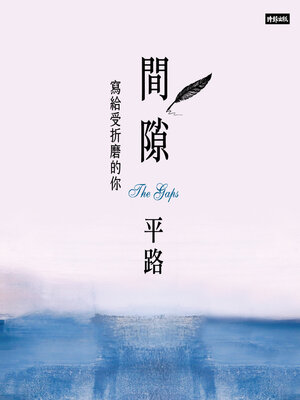 cover image of 間隙